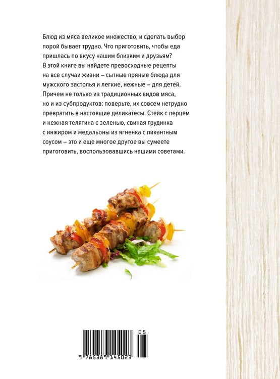 Дополнительное изображение книги «Мясо. На любой вкус и аппетит (хюгге-формат)»