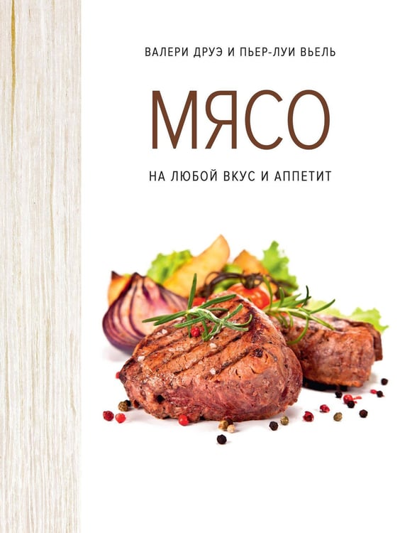 Обложка книги «Мясо. На любой вкус и аппетит (хюгге-формат)» — Друэ Валери;Вьель Пьер-Луи, ISBN 9785389145023