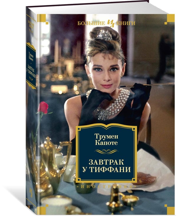 Дополнительное изображение книги «Завтрак у Тиффани»