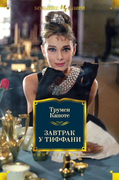 Обложка книги «Завтрак у Тиффани» — Капоте Трумен, ISBN 9785389170049