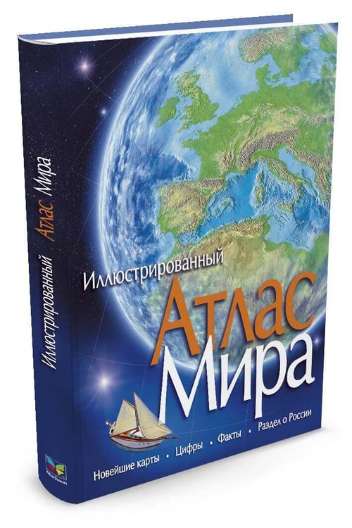 Дополнительное изображение книги «Иллюстрированный атлас мира»