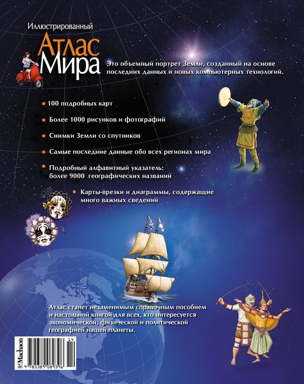 Дополнительное изображение книги «Иллюстрированный атлас мира»