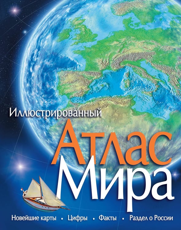 Обложка книги «Иллюстрированный атлас мира» — None, ISBN 9785389089396