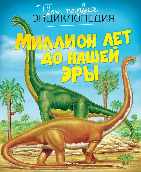 Обложка книги «Миллион лет до нашей эры» — Бомон Эмили, ISBN 9785389074743