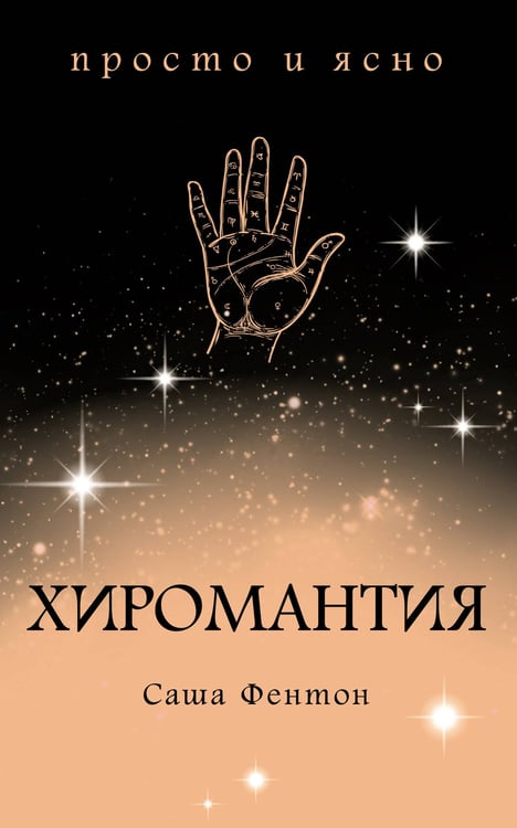 Обложка книги «Хиромантия» — Фентон Саша, ISBN 9785389154612