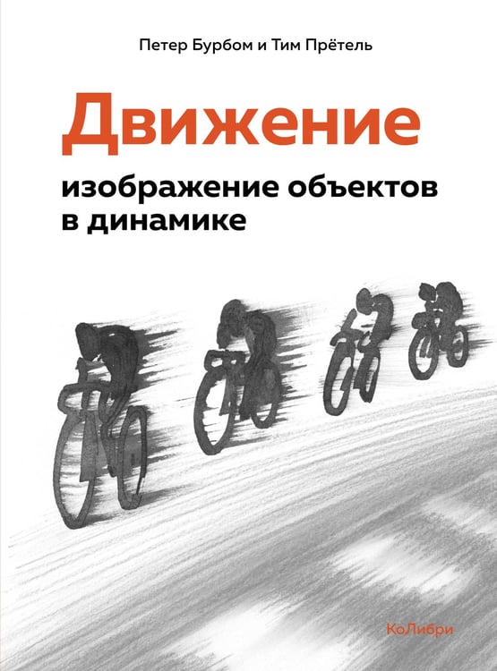 Обложка книги «Движение: изображение объектов в динамике» — Бурбом Петер;Прётель Тим, ISBN 9785389239531