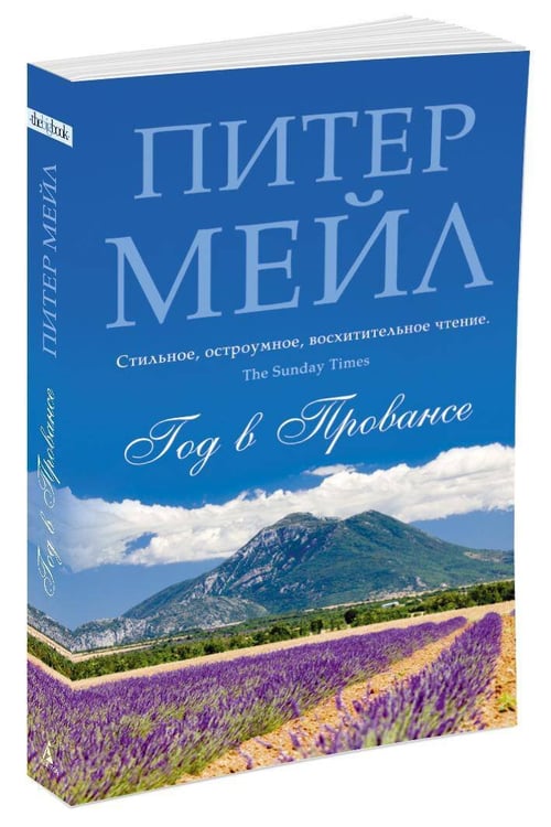 Дополнительное изображение книги «Год в Провансе»