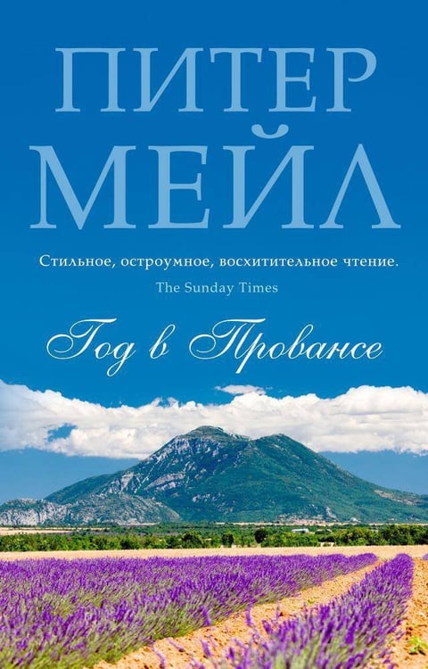Обложка книги «Год в Провансе» — Питер Мейл, ISBN 9785389083578