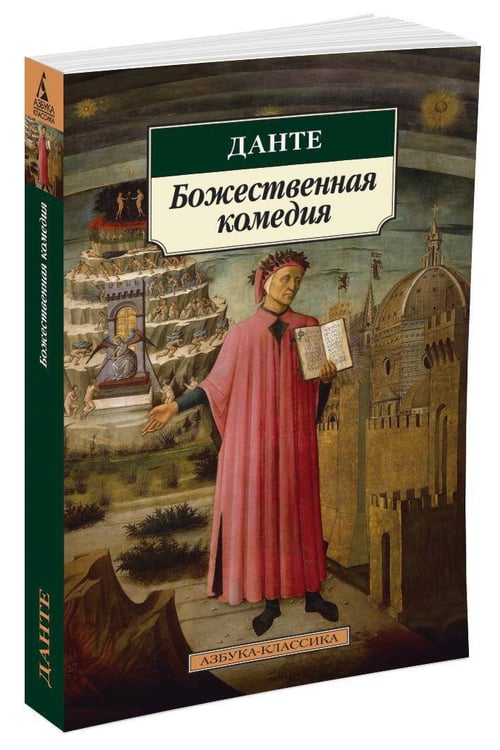 Дополнительное изображение книги «Божественная комедия»