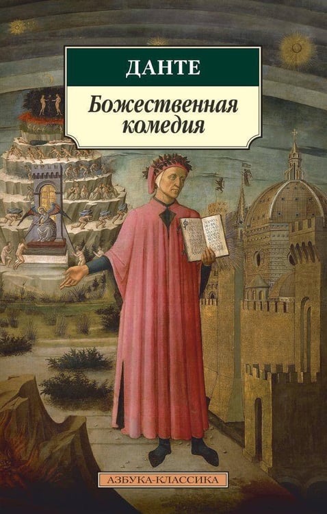 Обложка книги «Божественная комедия», ISBN 9785389062214