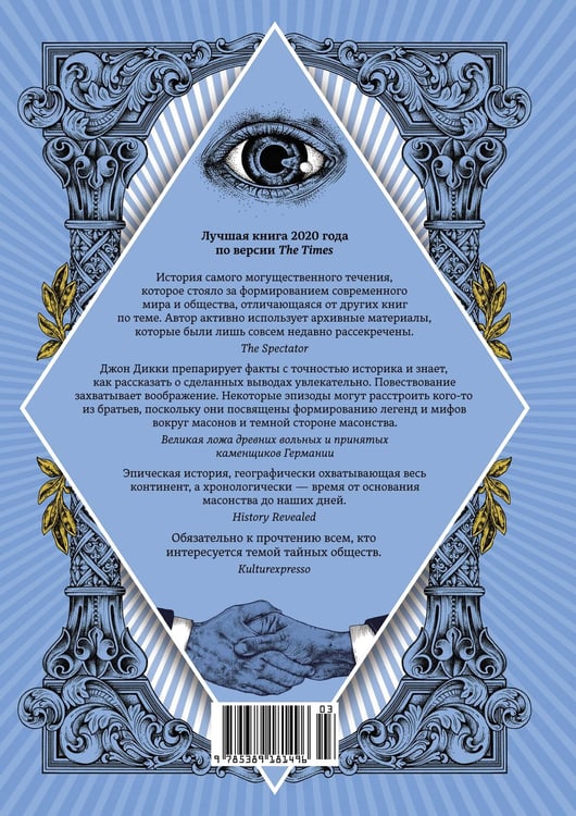 Дополнительное изображение книги «Масоны: Как вольные каменщики сформировали современный мир»