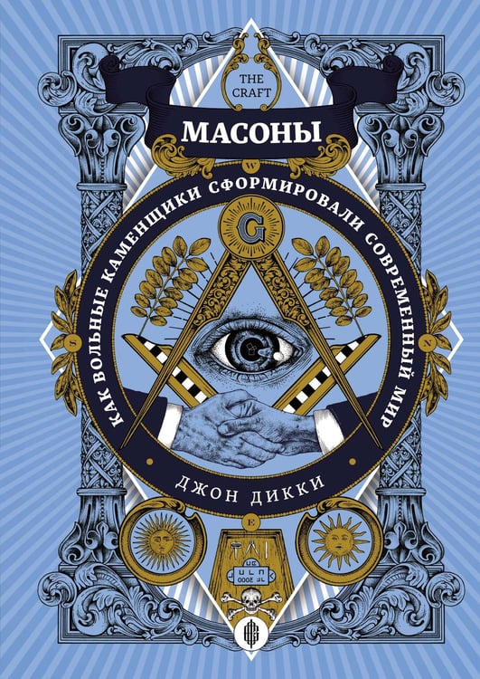 Обложка книги «Масоны: Как вольные каменщики сформировали современный мир» — Джон Дикки, ISBN 9785389181496