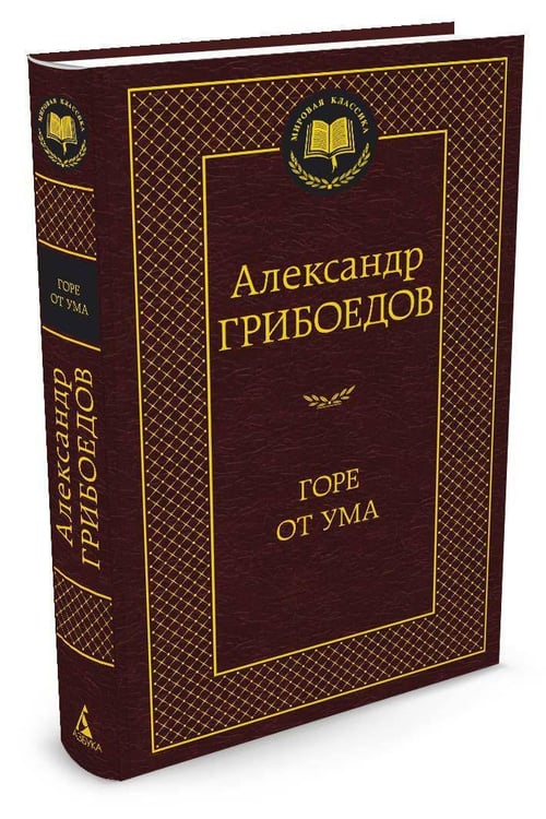 Дополнительное изображение книги «Горе от ума»