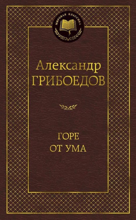 Обложка книги «Горе от ума», ISBN 9785389109506