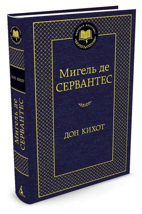 Дополнительное изображение книги «Дон Кихот»