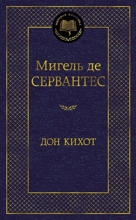 Обложка книги «Дон Кихот» — Мигель де Сервантес, ISBN 9785389053748