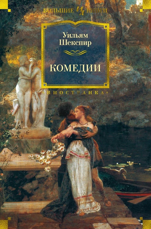 Обложка книги «Комедии (с илл. Феликса Дарли)» — Уильям Шекспир, ISBN 9785389184237