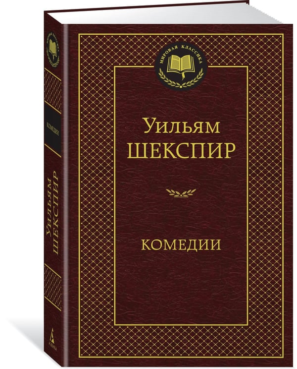 Дополнительное изображение книги «Комедии»