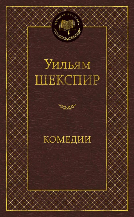 Обложка книги «Комедии» — Шекспир Уильям, ISBN 9785389170339