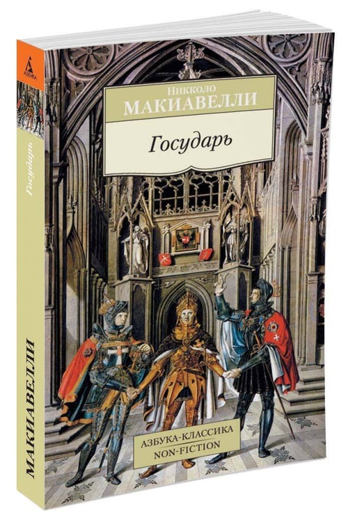 Дополнительное изображение книги «Государь»