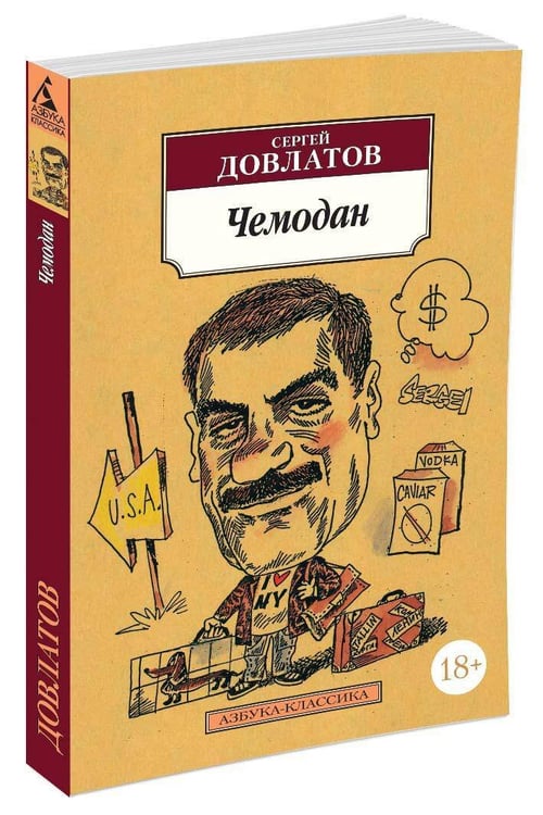 Дополнительное изображение книги «Чемодан»