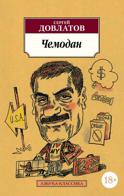 Обложка книги «Чемодан» — Довлатов Сергей Донатович, ISBN 9785389015548