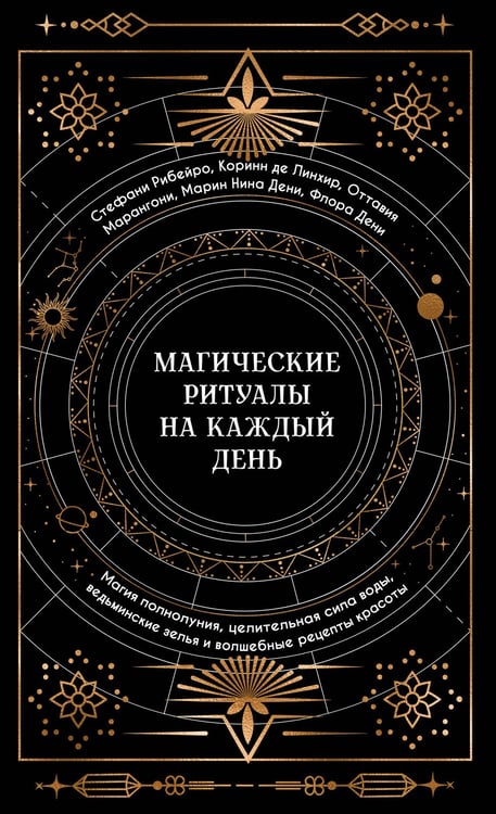 Обложка книги «Магические ритуалы на каждый день», ISBN 9785389233324