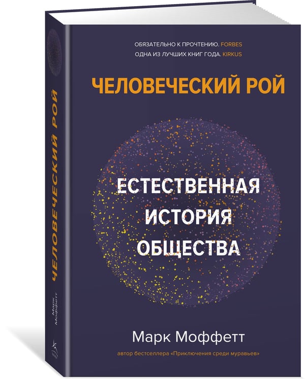 Дополнительное изображение книги «Человеческий рой: Естественная история общества»