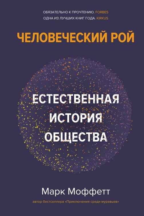 Обложка книги «Человеческий рой: Естественная история общества» — Моффетт Марк, ISBN 9785389201279