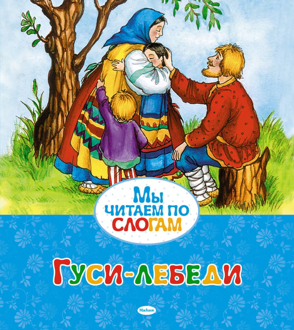 Обложка книги «Гуси-лебеди» — Петелин В., ISBN 9785389052970