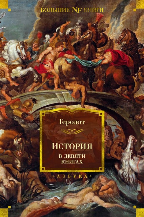 Обложка книги «История в девяти книгах» — None, ISBN 9785389206014