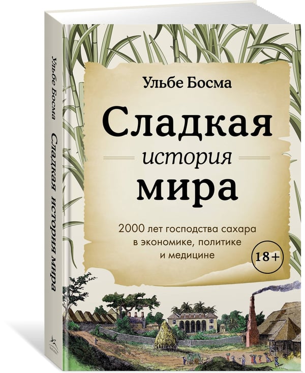 Дополнительное изображение книги «Сладкая история мира. 2000 лет господства сахара в экономике, политике и медицине»