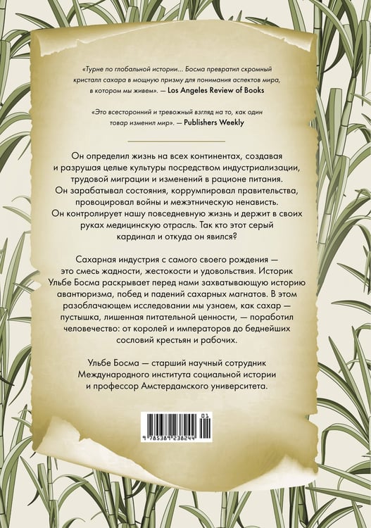 Дополнительное изображение книги «Сладкая история мира. 2000 лет господства сахара в экономике, политике и медицине»