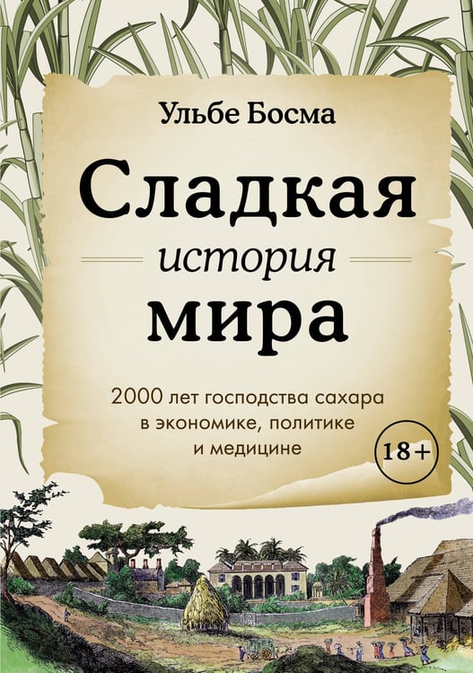Обложка книги «Сладкая история мира. 2000 лет господства сахара в экономике, политике и медицине» — Босма Ульбе, ISBN 9785389238244