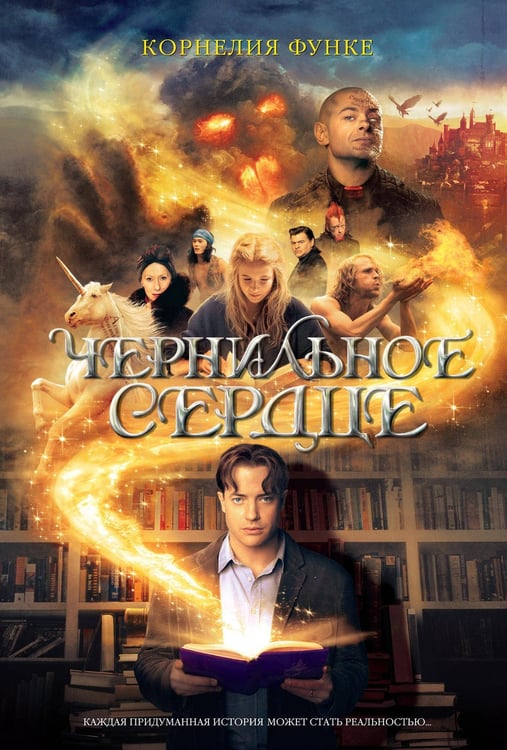 Обложка книги «Чернильное сердце» — Функе Корнелия, ISBN 9785389032118