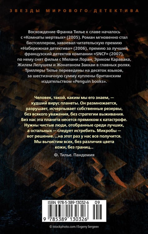 Дополнительное изображение книги «Пандемия»