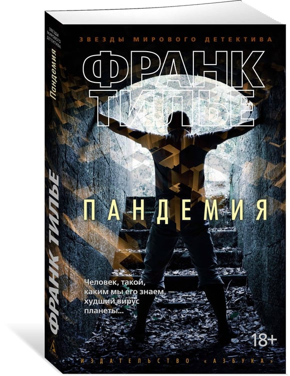 Дополнительное изображение книги «Пандемия»