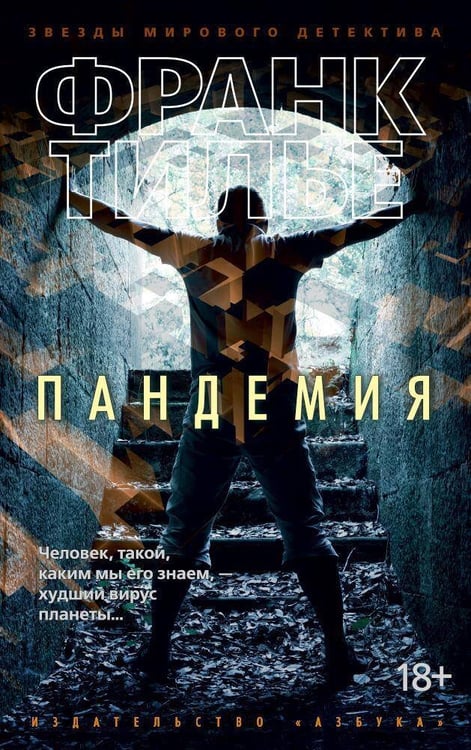 Обложка книги «Пандемия» — Тилье Франк, ISBN 9785389130326