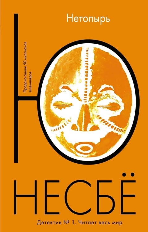 Обложка книги «Нетопырь» — Несбё Ю, ISBN 9785389089792