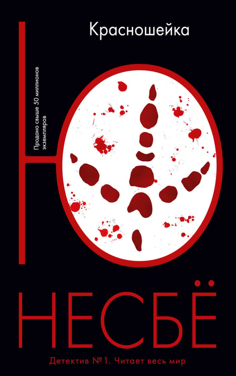 Обложка книги «Красношейка» — Несбё Ю, ISBN 9785389116061