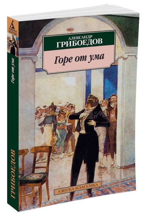 Дополнительное изображение книги «Горе от ума»