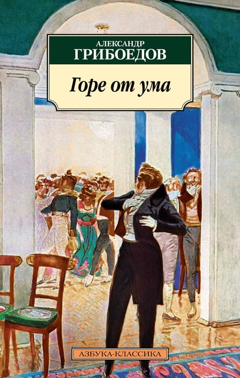 Обложка книги «Горе от ума», ISBN 9785389025318