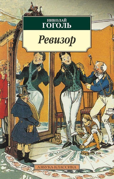 Обложка книги «Ревизор» — Николай Гоголь, ISBN 9785389025301