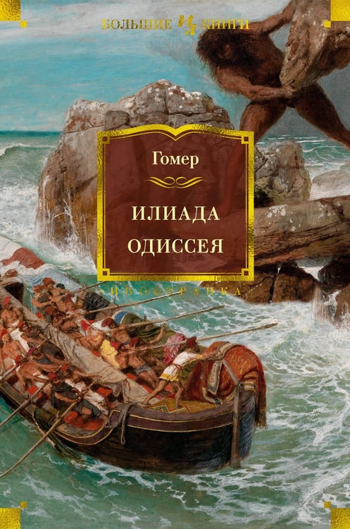 Обложка книги «Илиада. Одиссея (с илл.)» — None, ISBN 9785389203099