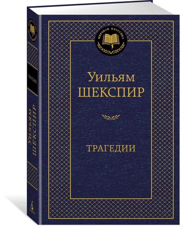 Дополнительное изображение книги «Трагедии»