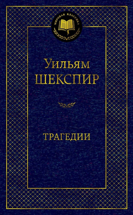 Обложка книги «Трагедии» — Шекспир Уильям, ISBN 9785389184183