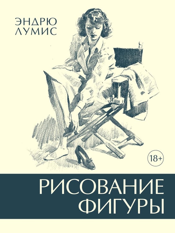 Обложка книги «Рисование фигуры» — Лумис Эндрю, ISBN 9785389238077