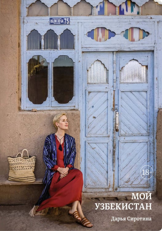 Обложка книги «Мой Узбекистан» — Сиротина Дарья, ISBN 9785389237209