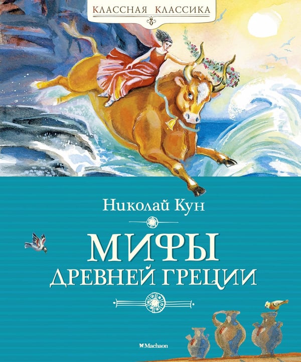 Обложка книги «Мифы Древней Греции» — Кун Николай Альбертович, ISBN 9785389169579