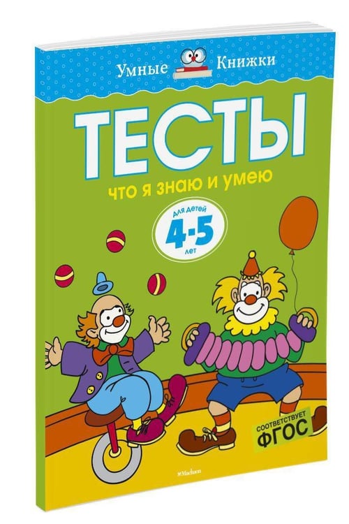 Дополнительное изображение книги «Что я знаю и умею. Тесты для детей 4-5 лет»